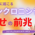 vol.160【スピリチュアル】シンクロニシティで幸せになる【みちよ】スピリチュアルカウンセラー　ヒーラー　シンクロ　エネルギー