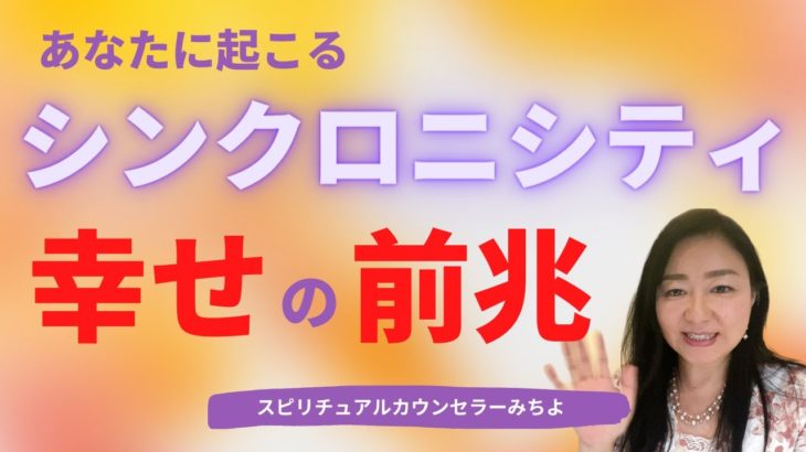 vol.160【スピリチュアル】シンクロニシティで幸せになる【みちよ】スピリチュアルカウンセラー　ヒーラー　シンクロ　エネルギー