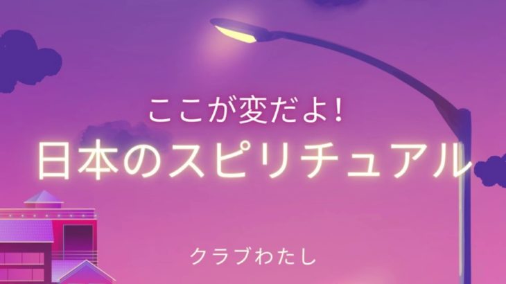 #1【あやしすぎ】日本のスピリチュアルの現状