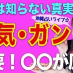 【スピリチュアル】1万人占ってきて… 病気・ガンになる人の原因！共通点は…