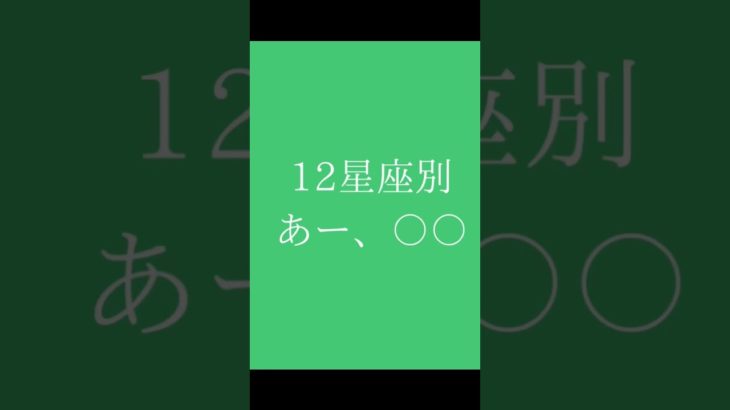 12星座別シリーズ #星占い #12星座 #占い #スピリチュアル #西洋占星術