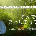 達#18 番外編：インタビューのコンセプトについて打合せ〜「リケジョがスピリチュアルについて質問してみた」シリーズ