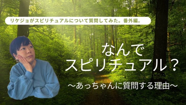 達#18 番外編：インタビューのコンセプトについて打合せ〜「リケジョがスピリチュアルについて質問してみた」シリーズ