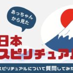 達#19 あっちゃんから見た、日本スピリチュアル史〜「リケジョがスピリチュアルについて質問してみた」シリーズ