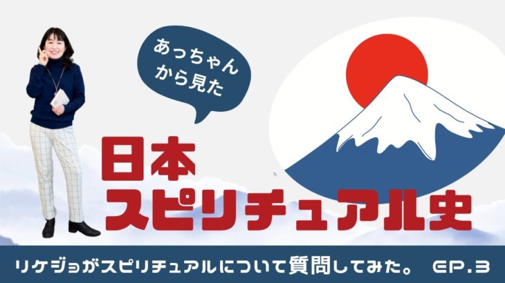 達#19 あっちゃんから見た、日本スピリチュアル史〜「リケジョがスピリチュアルについて質問してみた」シリーズ