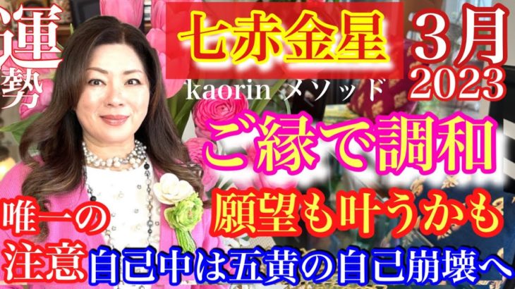 中宮を恐れない！楽観主義に徹底し人の和で夢も現実に【七赤金星2023年３月の運勢】心の豊かさと現実を豊かに創造する九星気学の運命好転術の奥義とスピリチュアル『真理』の視点から真の開運方法をお伝えします