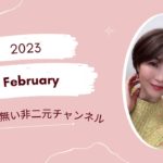 なんだか切ない人間のスピリチュアル。2023.2.28