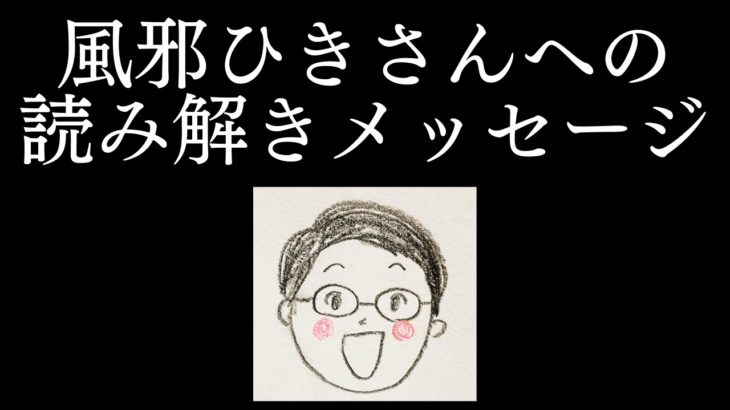 風邪に隠されたスピリチュアルなメッセージを読み解く。2023年2月24日収録