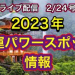 【緊急配信】2023年開運パワースポット情報！地震、予言、スピリチュアル、UFO  パワースポット、都市伝説…等のトーク2／24号