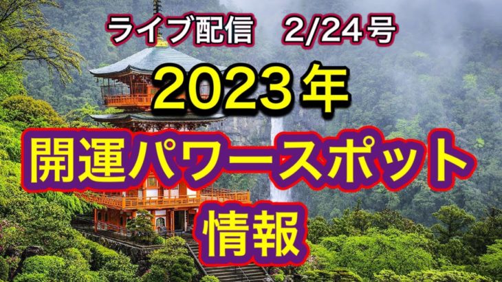 【緊急配信】2023年開運パワースポット情報！地震、予言、スピリチュアル、UFO  パワースポット、都市伝説…等のトーク2／24号