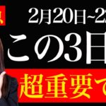 【2月20日~22日】理想の未来を引き寄せる超重要な3日間がやってきます！絶対に見て下さい。