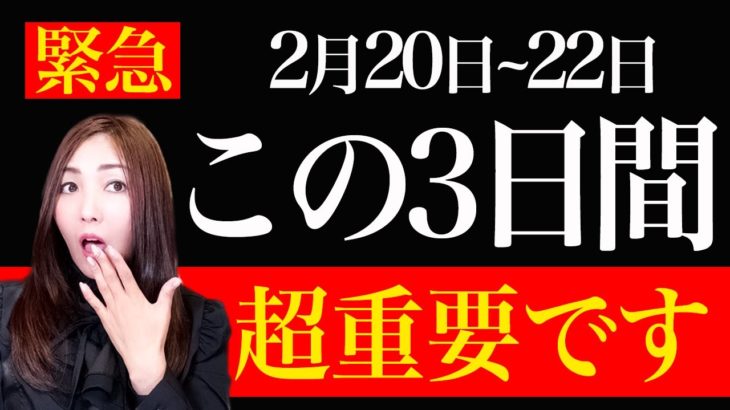【2月20日~22日】理想の未来を引き寄せる超重要な3日間がやってきます！絶対に見て下さい。