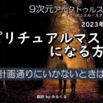 23.3.1 | スピリチュアルマスターになる方法∞9次元アルクトゥルス評議会～ダニエル・スクラントンさんによるチャネリング【アルクトゥルス評議会】