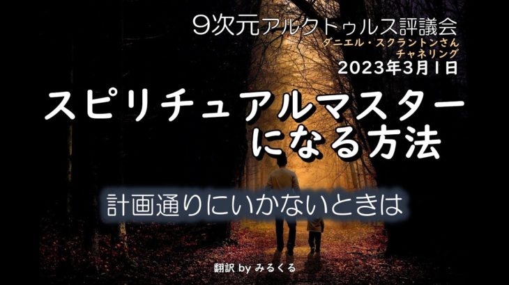 23.3.1 | スピリチュアルマスターになる方法∞9次元アルクトゥルス評議会～ダニエル・スクラントンさんによるチャネリング【アルクトゥルス評議会】