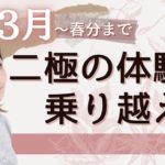 【3月〜春分まで】二極の体験を乗り越える/ スピリチュアル 優花 ゼウ氏