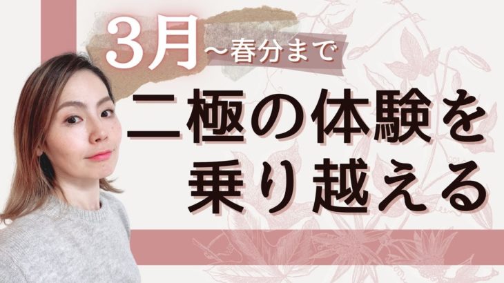 【3月〜春分まで】二極の体験を乗り越える/ スピリチュアル 優花 ゼウ氏