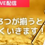 この3つが揃うと「うまくいく」が決定する！|スピリチュアルな生き方