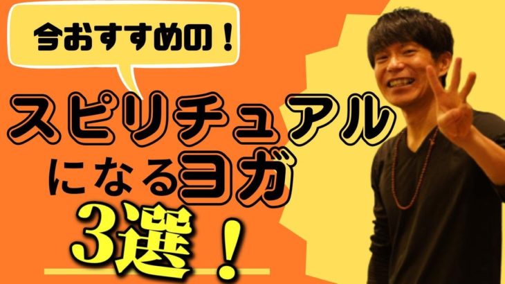 【これであなたもスピリチュアル】スピリチュアルになるヨガのテクニック3選