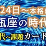【3月24日〜本格的な水瓶座の時代へ】新しい時代への課題をカードでひいてみました