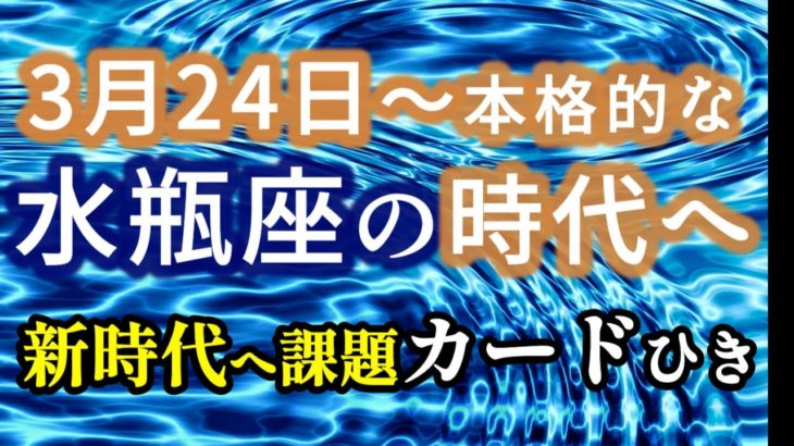 【3月24日〜本格的な水瓶座の時代へ】新しい時代への課題をカードでひいてみました