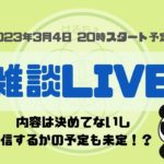 【3月4日20時アーカイブ】ダラダラライブ/スピリチュアルな話も