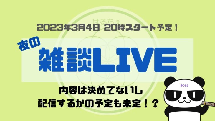 【3月4日20時アーカイブ】ダラダラライブ/スピリチュアルな話も