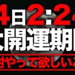 【48時間以内に観て】22日これまでにない！運気の変わり目の開運大チャンス。明日絶対にやって下さい。
