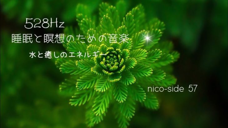 【528Hz】水の音と癒しのエネルギー/睡眠/瞑想/リラックス