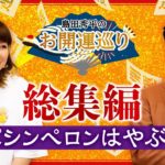 【総集編81分】霊視ができるスピリチュアル芸人パシンペロンはやぶさ特集 『島田秀平のお開運巡り』