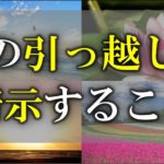 【ゆっくり解説】引っ越しにまつわるスピリチュアルな意味9選　引っ越しに秘められたあなたへのメッセージとは？