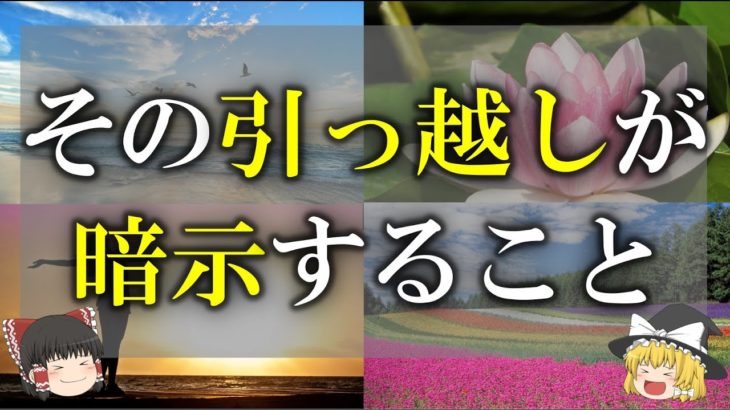 【ゆっくり解説】引っ越しにまつわるスピリチュアルな意味9選　引っ越しに秘められたあなたへのメッセージとは？