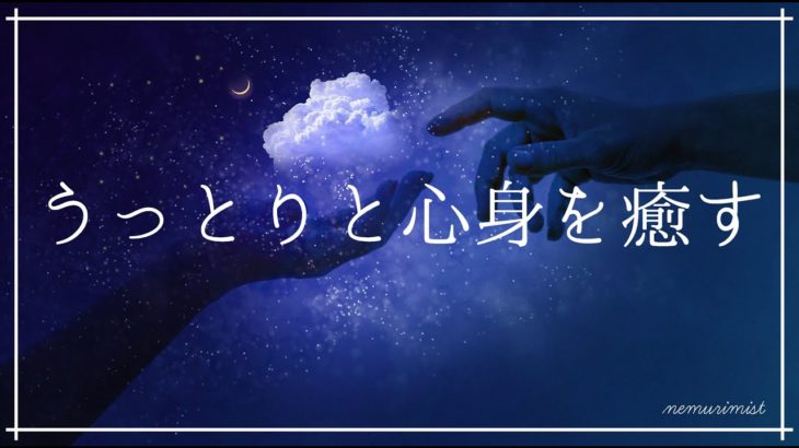 うっとりとして心身を癒す瞑想 睡眠BGM｜リラックスして安眠 ヒーリングミュージック 癒しの音色 ソルフェジオ｜熟睡 寝落ち 精神安定