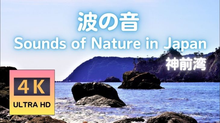 【深呼吸音楽】眠くなる癒しの波音 寝落ちするヒーリングミュージック｜リラックスして安眠 ｜睡眠導入 瞑想 睡眠BGM心身の安らぎ 睡眠導入音【神前湾】4K 波の音 海の音