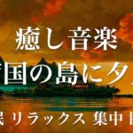 南国の島に夕風 睡眠用BGM 瞑想 ヨガ 集中力 疲労回復に効く音楽BGM  寝る前に聴くと超熟睡できる 朝の目覚めスッキリ 勉強に集中 疲れが取れる 室内音楽 睡眠 リラックス 成長ホルモン 快眠