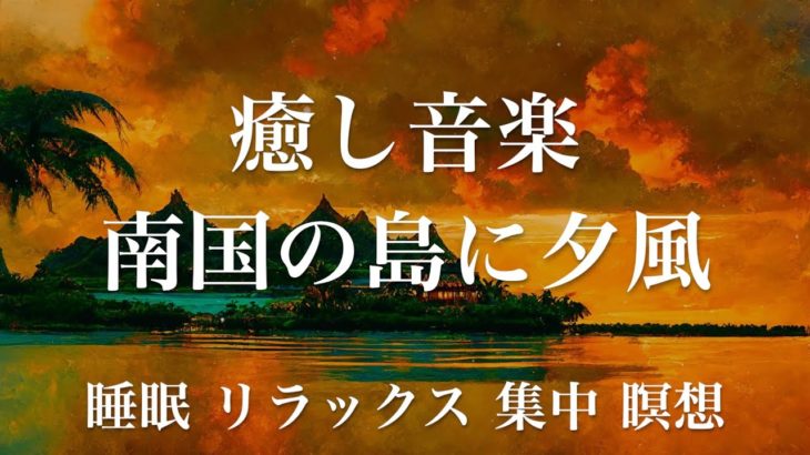 南国の島に夕風 睡眠用BGM 瞑想 ヨガ 集中力 疲労回復に効く音楽BGM  寝る前に聴くと超熟睡できる 朝の目覚めスッキリ 勉強に集中 疲れが取れる 室内音楽 睡眠 リラックス 成長ホルモン 快眠