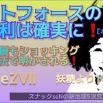ライトフォースの勝利は確実に❗️時には最もショッキングな方法で明かされる❗️CodeZⅦ❗️愛と魂の宇宙メッセージを配信する5次元真実スピリチュアル裏番組❗️