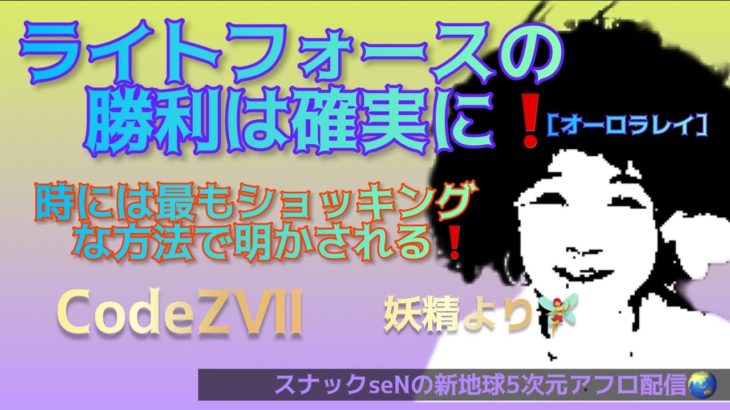 ライトフォースの勝利は確実に❗️時には最もショッキングな方法で明かされる❗️CodeZⅦ❗️愛と魂の宇宙メッセージを配信する5次元真実スピリチュアル裏番組❗️