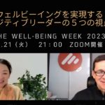 GU020ウェルビーイングを実現するポジティブリーダーの５つの視点