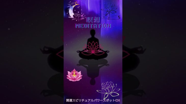 スピリチュアルヒーリング#癒しのための瞑想#Meditation, for Healing purification #Shorts
