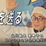 「愛を送りましょう」　スピリチュアル学校NO.36