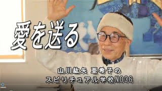 「愛を送りましょう」　スピリチュアル学校NO.36