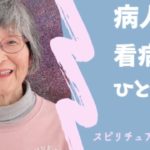 病気、病人を看病する人へ一言　スピリチュアル学校No.37