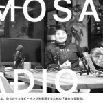 OMOSAN RADIO vol. 77  「アドラーに学ぶ、自らのウェルビーイングを実現するための『嫌われる勇気』」