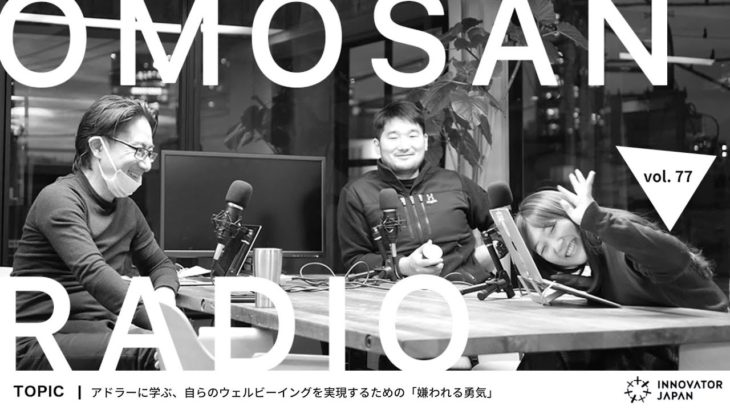 OMOSAN RADIO vol. 77  「アドラーに学ぶ、自らのウェルビーイングを実現するための『嫌われる勇気』」