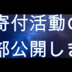 寄付活動の一部公開します☺️スピリチュアルな整体院RYM2　キーフ村より✨