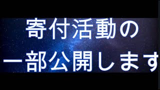 寄付活動の一部公開します☺️スピリチュアルな整体院RYM2　キーフ村より✨