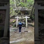 【日本スピリチュアルツアー】深谷龍鎮渓谷（奈良県宇陀市）#Shorts