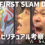 映画「THE FIRST SLAM DUNK」をスピリチュアル考察してみた！