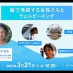 海で活躍する女性たちとウェルビーイング / THE WELL-BEING WEEK 2023