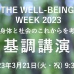 THE WELL-BEING WEEK 2023 基調講演 3月21日(火・祝) 開催